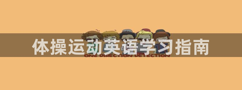 杏宇体育凯捷平台招商